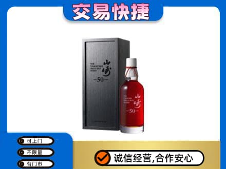 杭州洋酒回收山崎50年.jpg